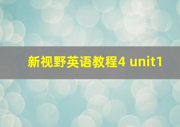 新视野英语教程4 unit1